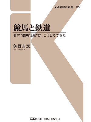 cover image of 競馬と鉄道